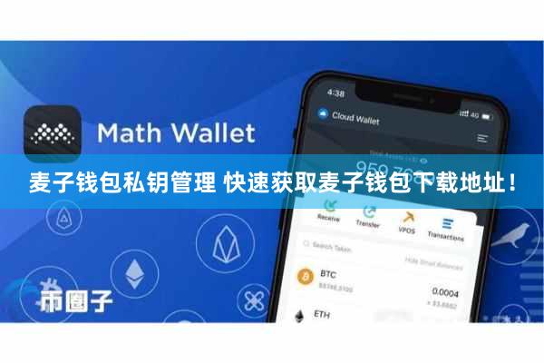 麦子钱包私钥管理 快速获取麦子钱包下载地址！