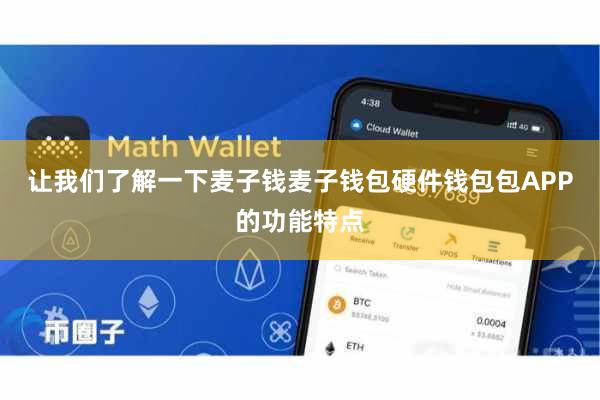 让我们了解一下麦子钱麦子钱包硬件钱包包APP的功能特点