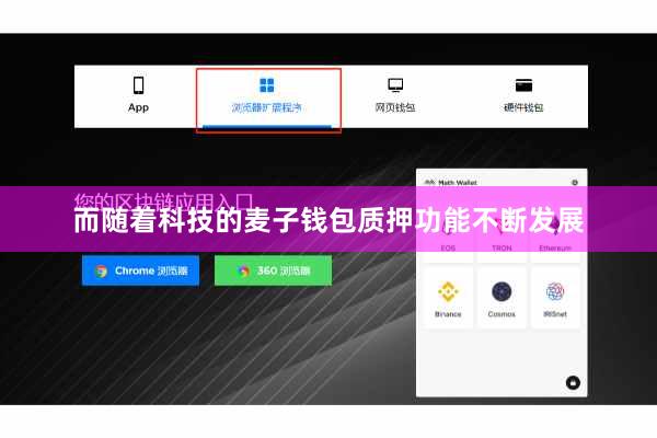 而随着科技的麦子钱包质押功能不断发展