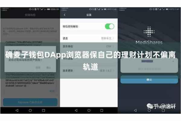 确麦子钱包DApp浏览器保自己的理财计划不偏离轨道