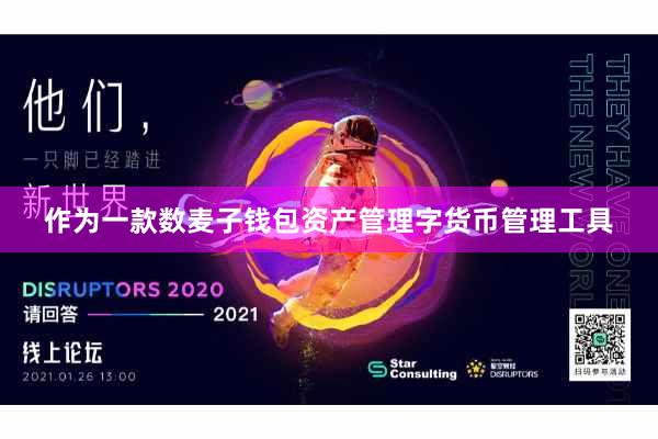 作为一款数麦子钱包资产管理字货币管理工具