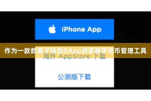 作为一款数麦子钱包DApp浏览器字货币管理工具