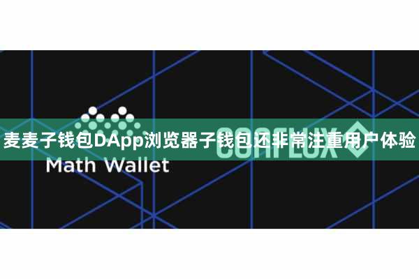 麦麦子钱包DApp浏览器子钱包还非常注重用户体验