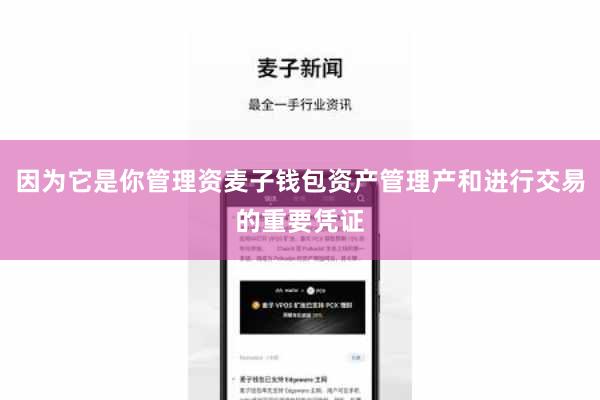因为它是你管理资麦子钱包资产管理产和进行交易的重要凭证
