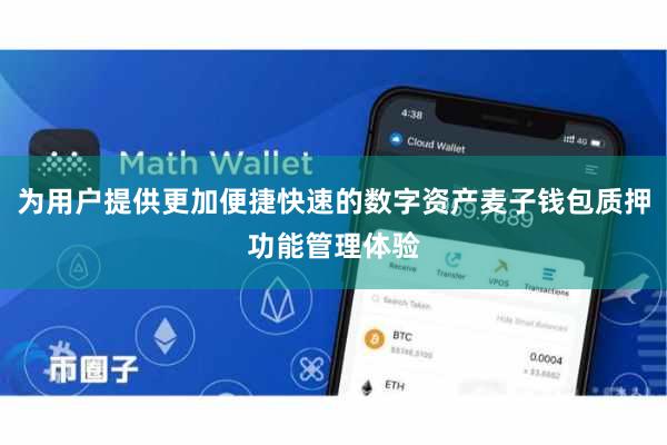 为用户提供更加便捷快速的数字资产麦子钱包质押功能管理体验