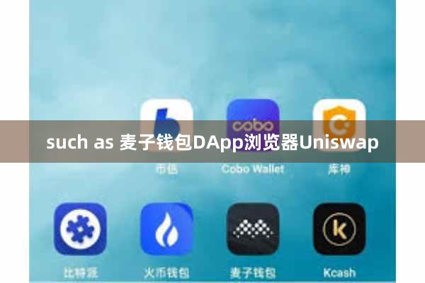 such as 麦子钱包DApp浏览器Uniswap