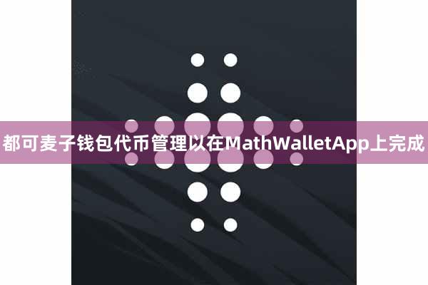 都可麦子钱包代币管理以在MathWalletApp上完成