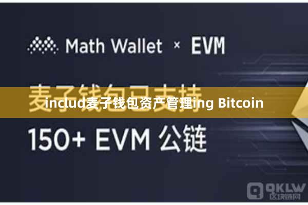 includ麦子钱包资产管理ing Bitcoin