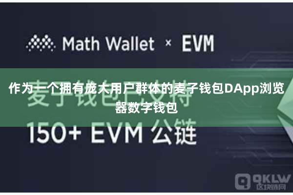 作为一个拥有庞大用户群体的麦子钱包DApp浏览器数字钱包