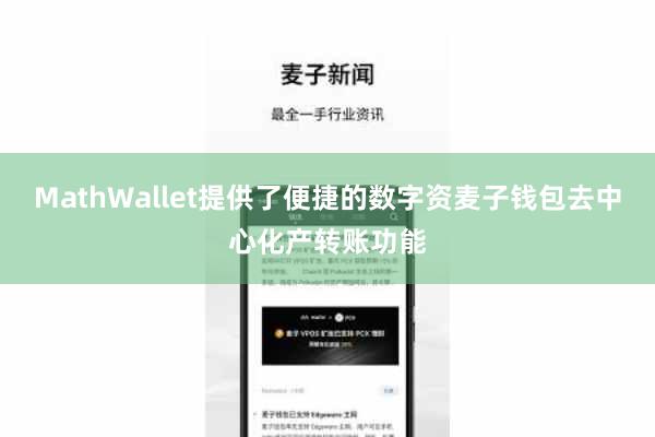 MathWallet提供了便捷的数字资麦子钱包去中心化产转账功能