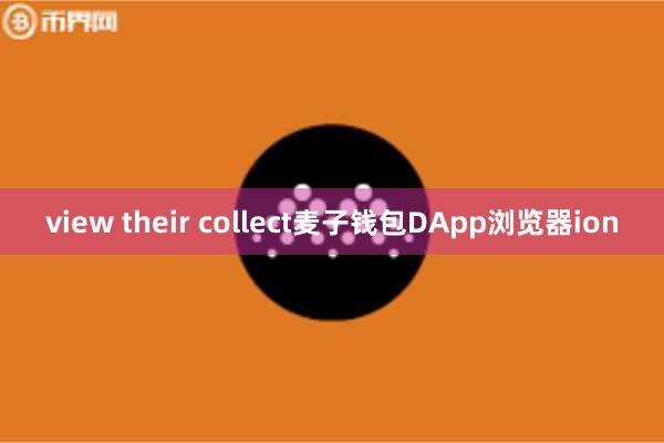 view their collect麦子钱包DApp浏览器ion