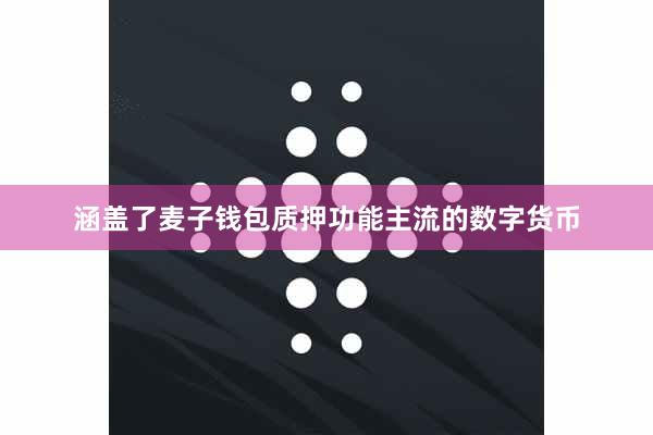 涵盖了麦子钱包质押功能主流的数字货币