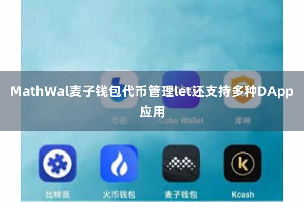 MathWal麦子钱包代币管理let还支持多种DApp应用