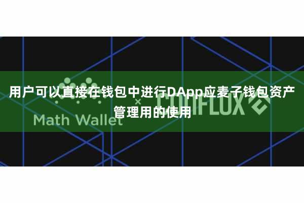 用户可以直接在钱包中进行DApp应麦子钱包资产管理用的使用
