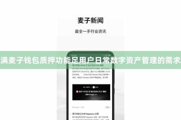 满麦子钱包质押功能足用户日常数字资产管理的需求