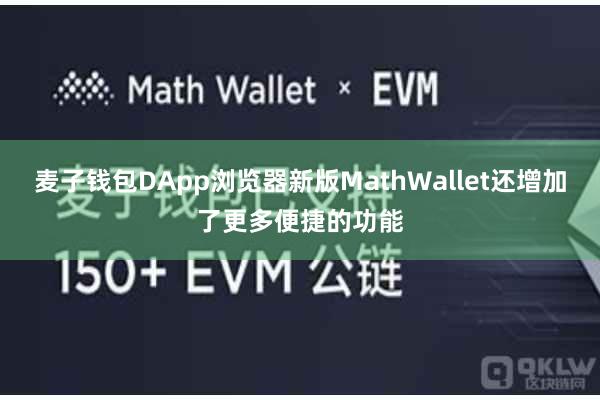 麦子钱包DApp浏览器新版MathWallet还增加了更多便捷的功能