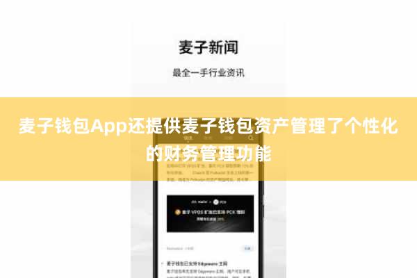 麦子钱包App还提供麦子钱包资产管理了个性化的财务管理功能