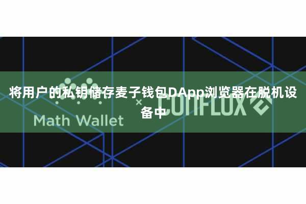 将用户的私钥储存麦子钱包DApp浏览器在脱机设备中