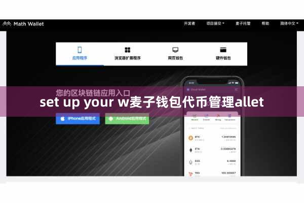 set up your w麦子钱包代币管理allet